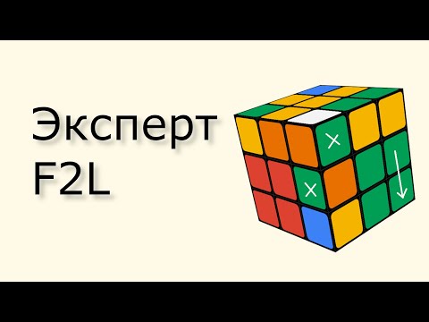 Видео: Эксперт F2L (Expert F2L)