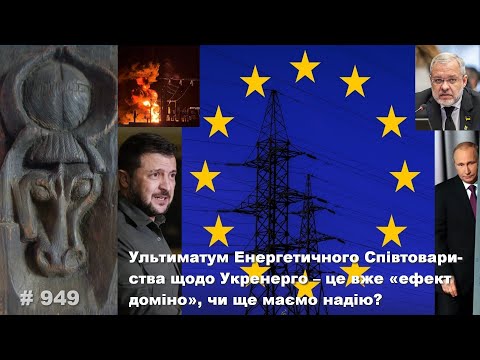 Видео: Ультиматум Енергетичного Співтовариства щодо Укренерго – це вже «ефект доміно», чи ще маємо надію?