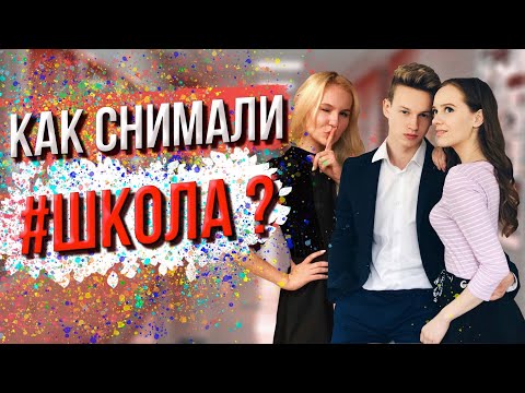 Видео: ШКОЛА | ЧТО осталось ЗА КАДРОМ ???как снимали "ШКОЛА ВЫПУСКНОЙ», Ира Кудашова, Даня Вегас, Лиза