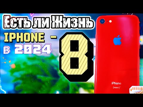 Видео: Почему iPhone 8 в 2024 и 2025 году ХОРОШ?!