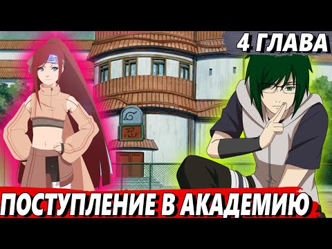 Видео: [#4]Математик, ставший легендой - Поступление в Академию - Альтернативный сюжет Наруто/Боруто