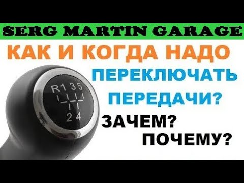 Видео: На каких оборотах переключать передачи для максимальной экономии топлива. Экономный стиль вождения
