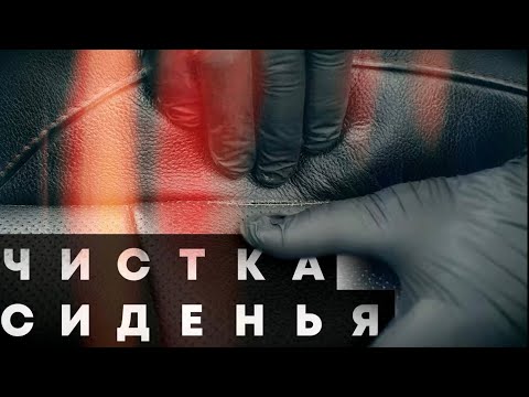 Видео: Как это делать правильно | Химчистка кожаного сиденья