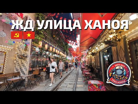 Видео: Железнодоржняя улица в Ханое