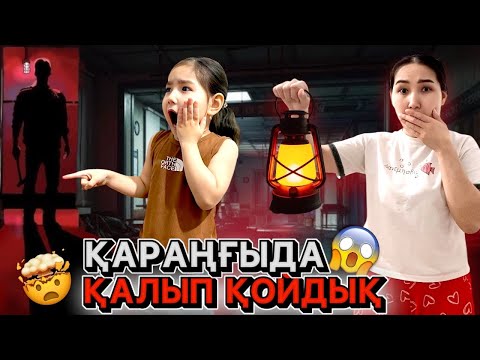 Видео: ҚАРАҢҒЫДА ҚАЛЫП ҚОЙДЫҚ 👀😱 | ЕСІКТІ ҚАҚҚАН КІМ?🤯🤷🏻‍♀️