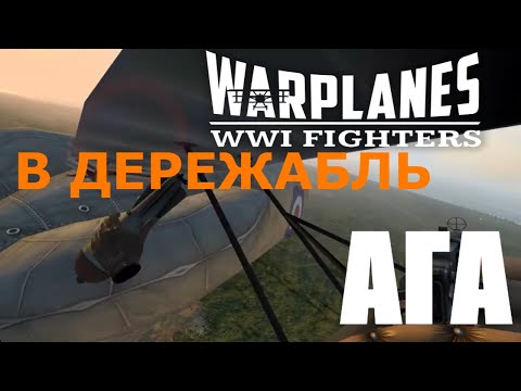 Видео: WARPLANES WW1 FIGHTERS Gameplay (DEMO) Oculus Quest 2 Часть # 2