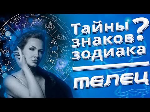 Видео: Тайны знаков Зодиака ТЕЛЕЦ