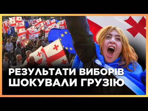 Видео: РОСІЯ ЧИ ЄВРОПА? У Грузії відбулись НАЙВАЖЛИВІШІ вибори за останні роки. Хто ПЕРЕМАГАЄ?