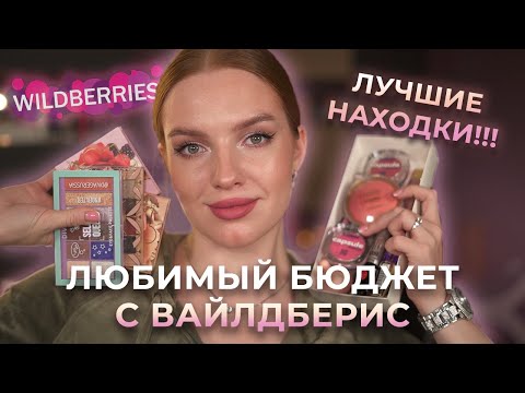 Видео: Любимый бюджет с Вайлдберис! Собираем крутую и доступную косметичку