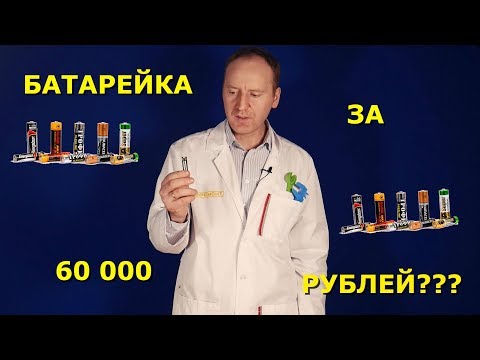 Видео: ВСЯ ПРАВДА О БАТАРЕЙКАХ! 10 РУБЛЕЙ ИЛИ 500?