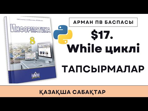 Видео: 8 сынып While циклі ПРАКТИКА [АрманПВ]