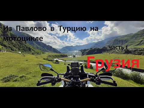 Видео: Мотопутешествие в Турцию часть 1  "ГРУЗИЯ"