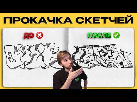 Видео: 5 советов, которые улучшат твои граффити скетчи (гайд для начинающих)