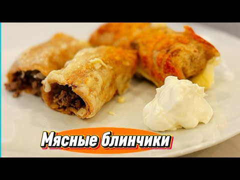 Видео: Мясные блины из лаваша👌‼️#рецепты #готовимподомашнему #еда #вкусно #блины #мясныеблюда 