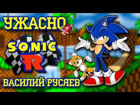 Видео: Ужасно - Sonic R