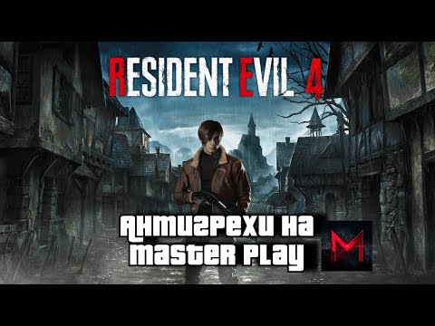 Видео: АНТИГРЕХ на Master Play в Resident Evil 4 Remake