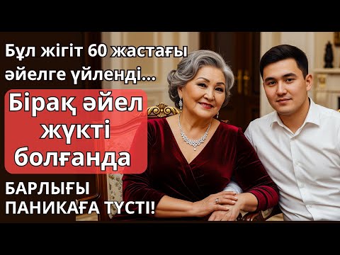 Видео: Бұл жігіт 60 жастағы әйелге үйленді, әйел жүкті болғанда барлығы дүрлікті... Ешкім естімеген әңгіме