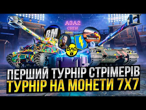 Видео: Перший турнір СТРІМЕРІВ на монети 7х7 в Wot Blitz