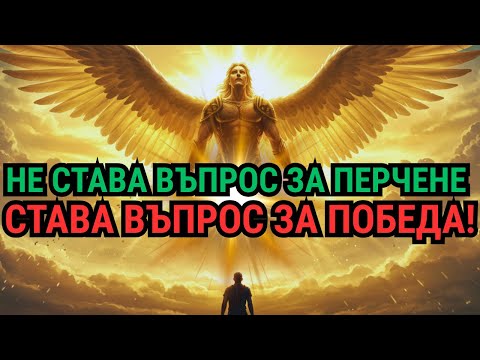 Видео: БОГАТСТВОТО, КОЕТО ИДВА, НЕ Е ТРОФЕЙ – ТОЙ Е ДУХОВНО ОРЪЖИЕ