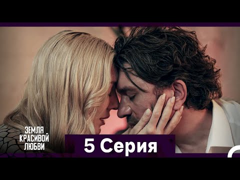 Видео: Земля красивой любви 5 Серия (Русский Дубляж)