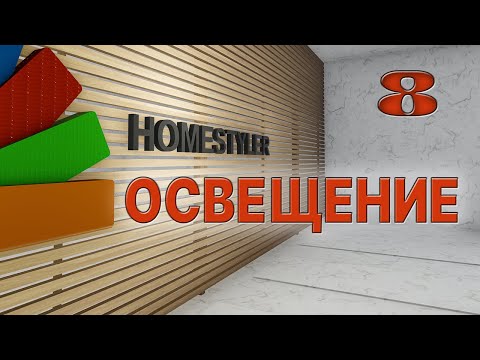 Видео: Занятие №8 "Настройки источников освещения". Homestyler. Поехали!