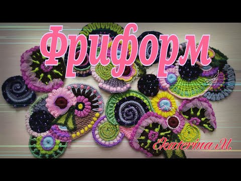 Видео: Фриформ. Скрамбли, связанные за неделю.