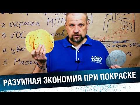 Видео: 5 ПРОВЕРЕННЫХ СПОСОБОВ СЭКОНОМИТЬ при покраске авто. Разумная экономия - без потери качества