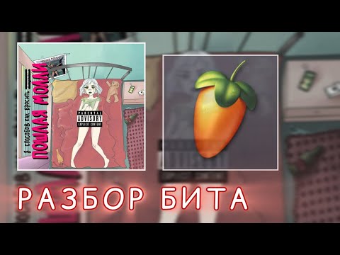 Видео: 🥴РАЗБОР БИТА "ПОШЛАЯ МОЛЛИ - Ханнамонтана" в FL Studio🥴