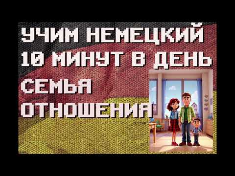 Видео: 100 Немецких Слов: СЕМЬЯ, ОТНОШЕНИЯ | #немецкий для Начинающих
