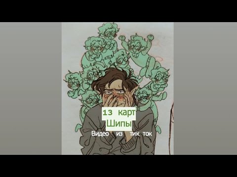 Видео: Подборка видео из тик ток 13 карт шипы (не гетеро)