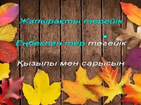 Видео: Қызыл, сары жапырақ  Караоке (+)