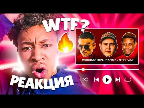 Видео: Реакция АМЕРИКАНЦА на Imanbek, Fetty Wap & MORGENSHTERN - LECK