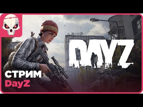 Видео: 🔴DayZ⚠️BOHEMIA одобрила заявку на ЗБТ FrostLine⚠️PvP🔴👉ЧИТАЙ ПРАВИЛА СТРИМА