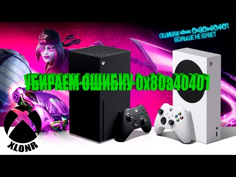 Видео: 100% решение ошибки XBOX 0x80a40401