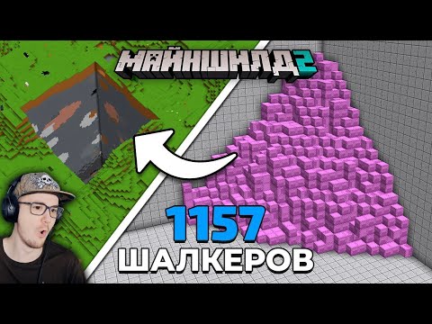 Видео: Майнкрафт ► Собрал 2 МИЛЛИОНА Предметов, Чтобы Исправить ЭТО - МайнШилд 2 - MineCraft | Реакция