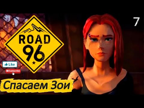 Видео: Road 96 7 серия 4 эпизод  ( Спасаем Зои )