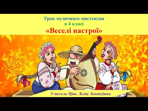 Видео: 25 Веселі настрої 4 клас