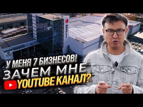 Видео: У МЕНЯ 7 ОФЛАЙН БИЗНЕСОВ! – Зачем Мне YouTube канал? @ALKANOV1