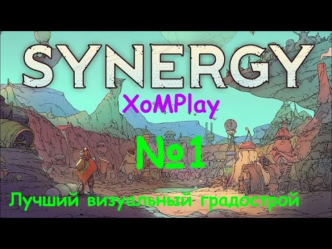 Видео: Synergy - Лучший визуал в градостроительном симуляторе. №1
