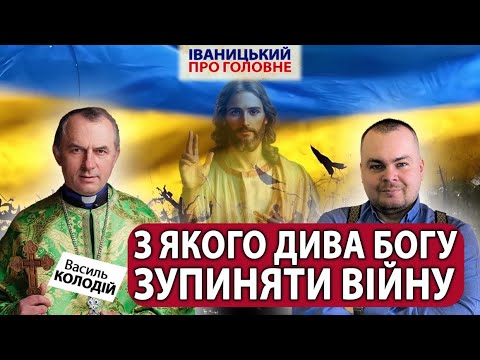Видео: Окупанта маємо покарати ми, а не Бог|| Василь КОЛОДІЙ