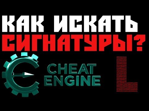 Видео: ПОИСК СИГНАТУР ДЛЯ ЧИТА | Cheat Engine