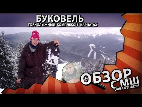 Видео: Карпаты. Горнолыжный курорт 'Буковель'