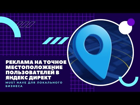 Видео: Реклама по точному местоположению пользователей в Яндекс Директ