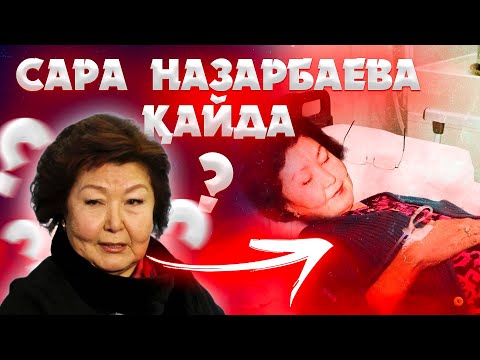 Видео: Сара Назарбаеваға не болған?