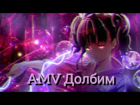 Видео: Аниме клип - Долбим