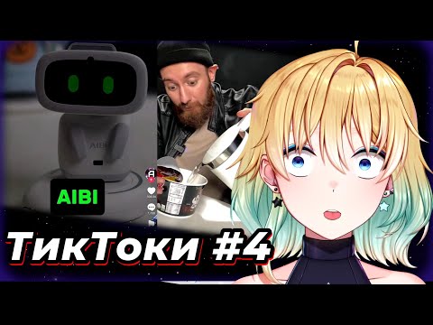 Видео: ПЛАНЯ СМОТРИТ  - ТИКТОКИ #4