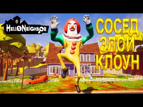 Видео: ПРИВЕТ СОСЕД ЗЛОЙ КЛОУН ПРОХОЖДЕНИЕ АКТ 1 И АКТ 2 В ИГРЕ HELLO NEIGHBOR VGN ULTIMATE MOD
