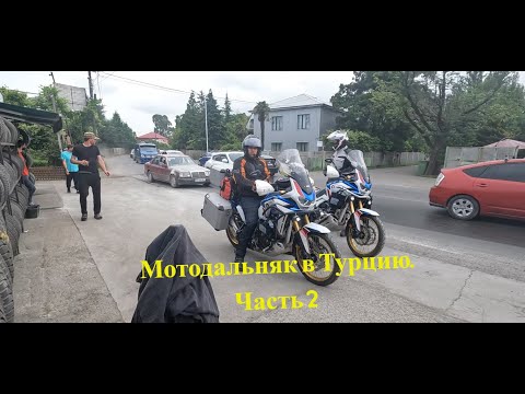 Видео: Турецкий мотодальняк 2023. Часть 2. Ямаха МТ 09 и 2 Хонды Африки Твин Адвенчер.