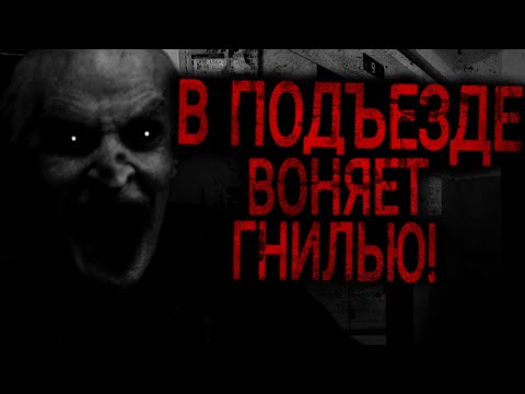 Видео: В ПОДЪЕЗДЕ ГНИЛЬЮ ВОНЯЕТ! Страшные истории на ночь. Страшилки на ночь.