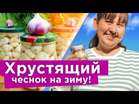 Видео: ТАКОГО ВКУСНОГО ЧЕСНОКА ВЫ ЕЩЕ НЕ ПРОБОВАЛИ! Маринованный дольками чеснок, готовится быстро и просто